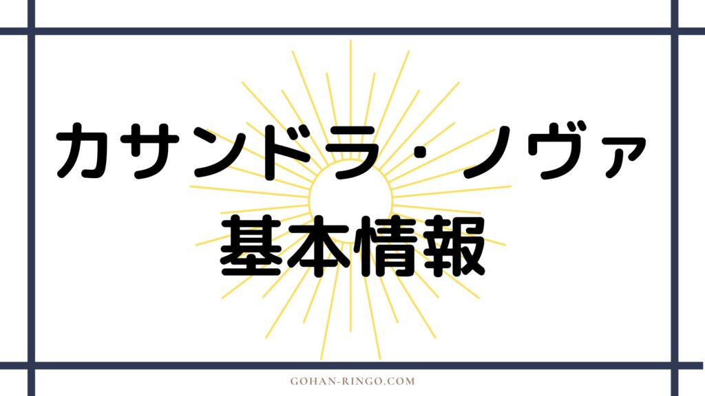 カサンドラ・ノヴァの基本情報