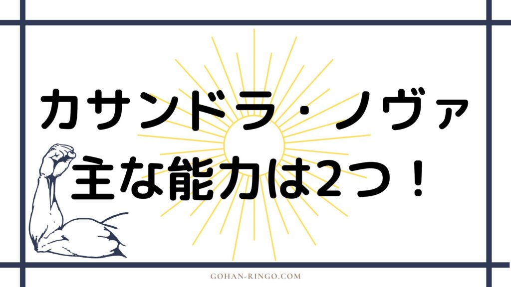 カサンドラ・ノヴァの能力